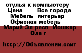 стулья к компьютеру › Цена ­ 1 - Все города Мебель, интерьер » Офисная мебель   . Марий Эл респ.,Йошкар-Ола г.